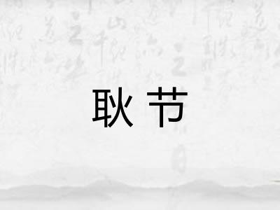 耿节 耿节
