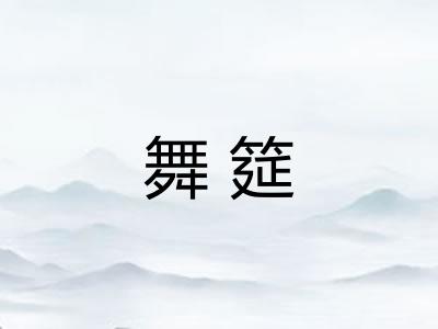 舞筵