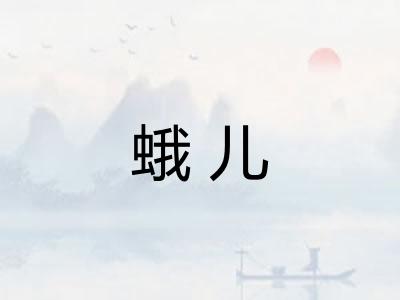 蛾儿