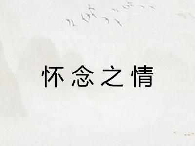 怀念之情