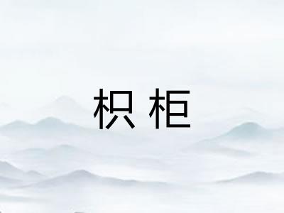 枳柜