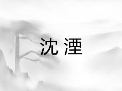 沈湮
