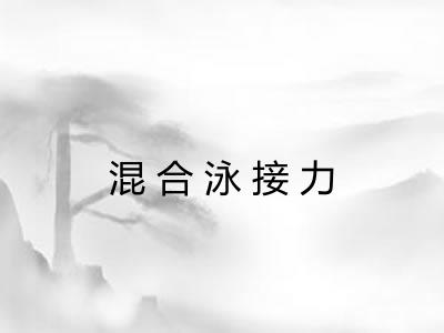 混合泳接力