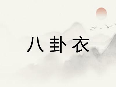 八卦衣