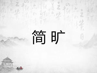 简旷
