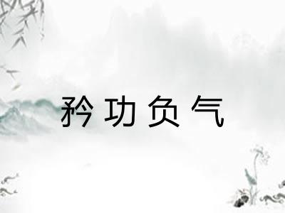 矜功负气
