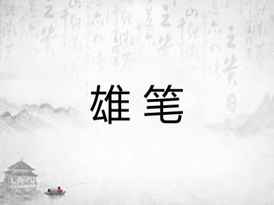 雄笔