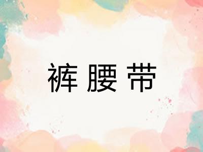 裤腰带