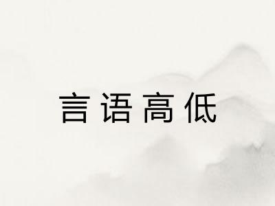 言语高低