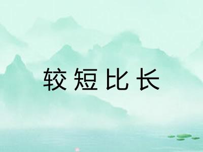 较短比长