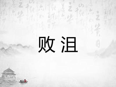 败沮