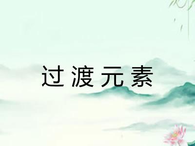 过渡元素