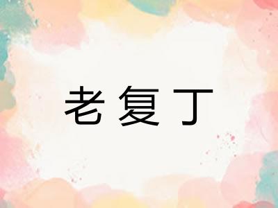 老复丁 老复丁