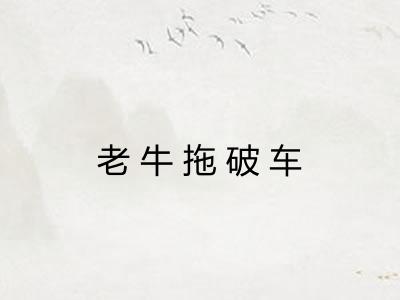 老牛拖破车