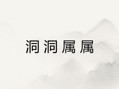 洞洞属属