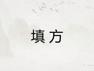 填方