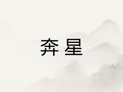 奔星