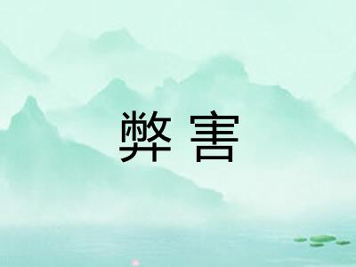 弊害