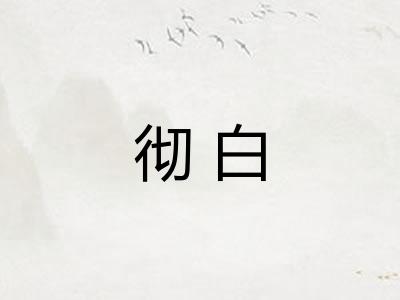 彻白