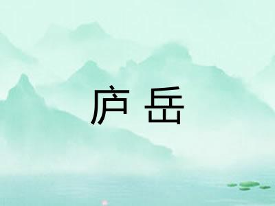 庐岳