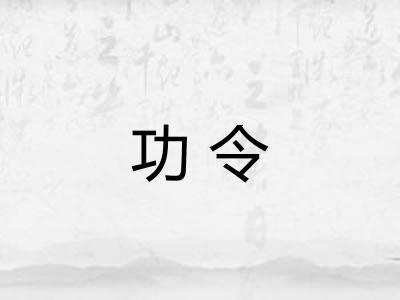 功令