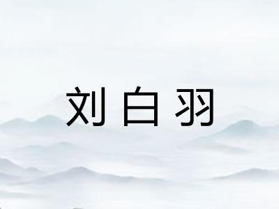刘白羽