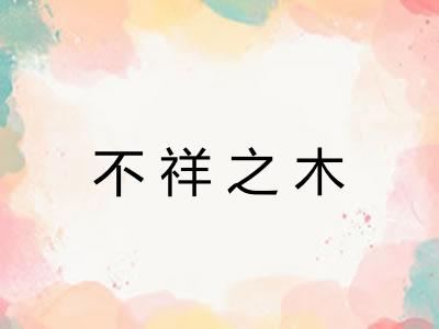不祥之木 不祥之木