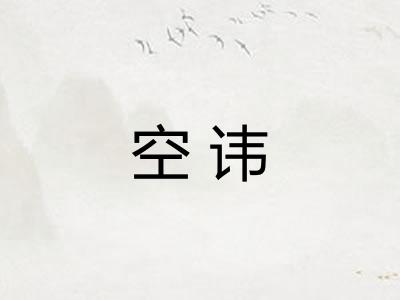 空讳