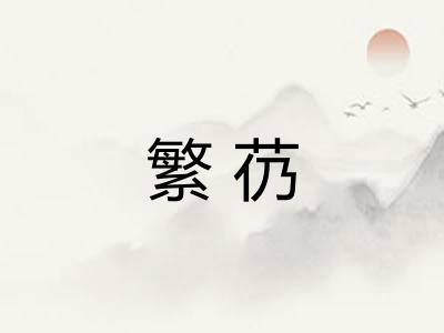 繁芿