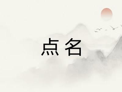 点名