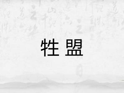 牲盟