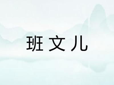 班文儿