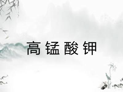 高锰酸钾 高锰酸钾