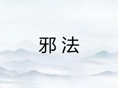 邪法 邪法