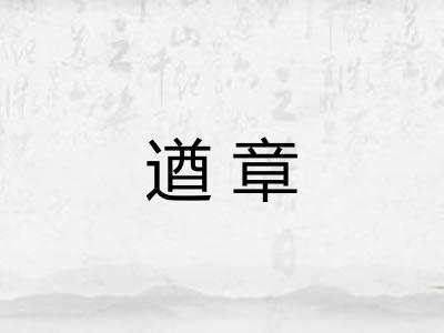 遒章