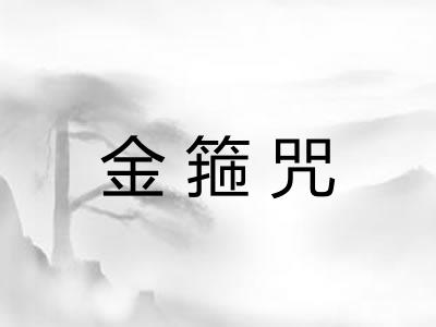 金箍咒