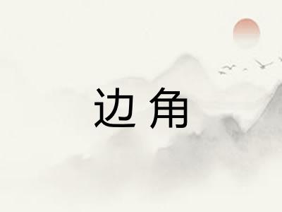 边角