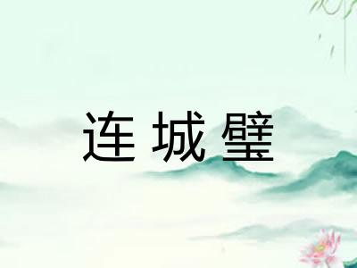 连城璧