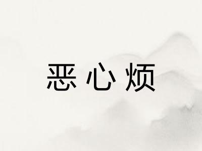 恶心烦