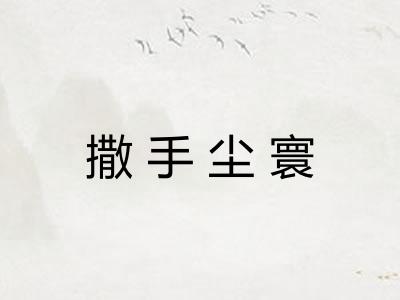 撒手尘寰 撒手尘寰