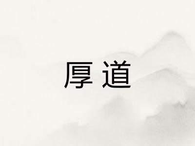 厚道