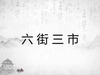 六街三市
