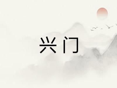 兴门 兴门