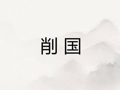 削国