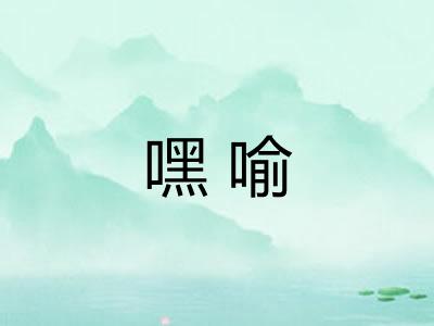 嘿喻