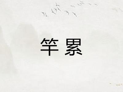 竿累 竿累
