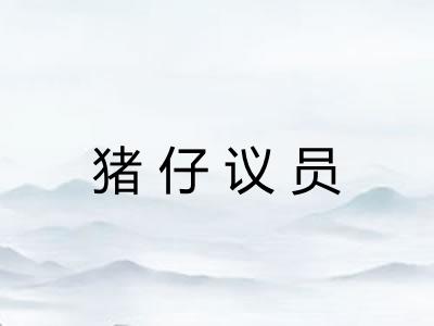 猪仔议员