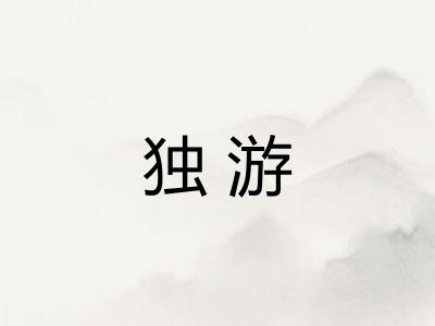 独游
