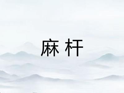 麻杆