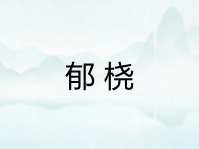 郁桡